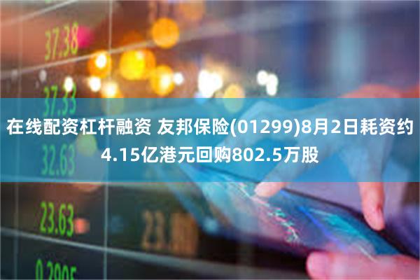 在线配资杠杆融资 友邦保险(01299)8月2日耗资约4.15亿港元回购802.5万股