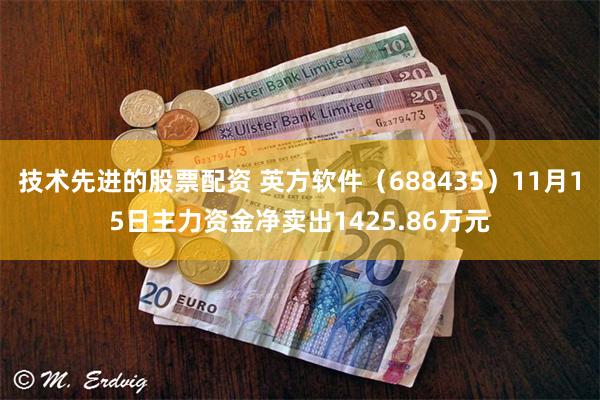 技术先进的股票配资 英方软件（688435）11月15日主力资金净卖出1425.86万元