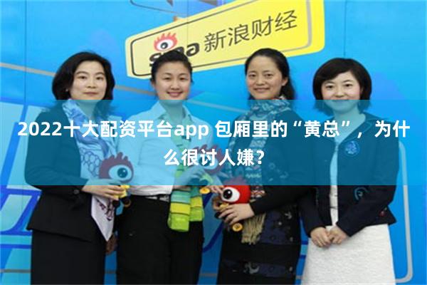 2022十大配资平台app 包厢里的“黄总”，为什么很讨人嫌？
