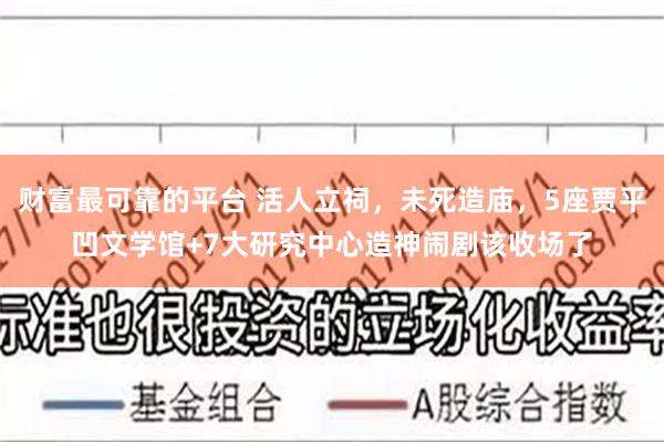 财富最可靠的平台 活人立祠，未死造庙，5座贾平凹文学馆+7大研究中心造神闹剧该收场了